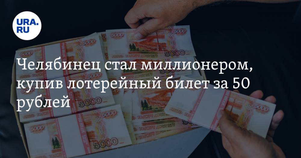 Челябинец стал миллионером, купив лотерейный билет за 50 рублей