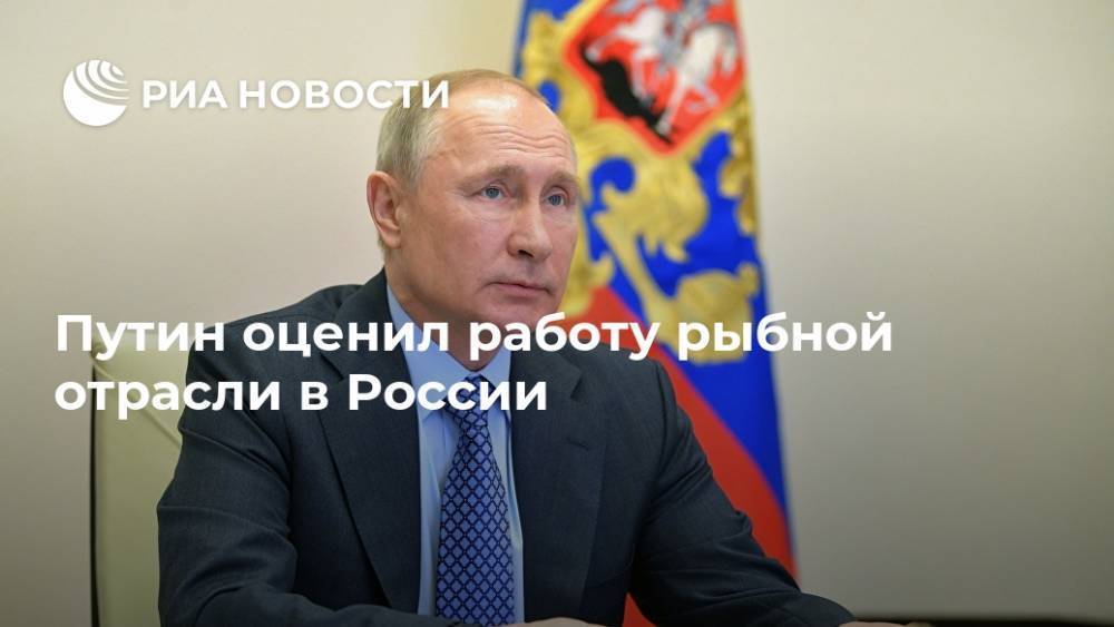 Путин оценил работу рыбной отрасли в России