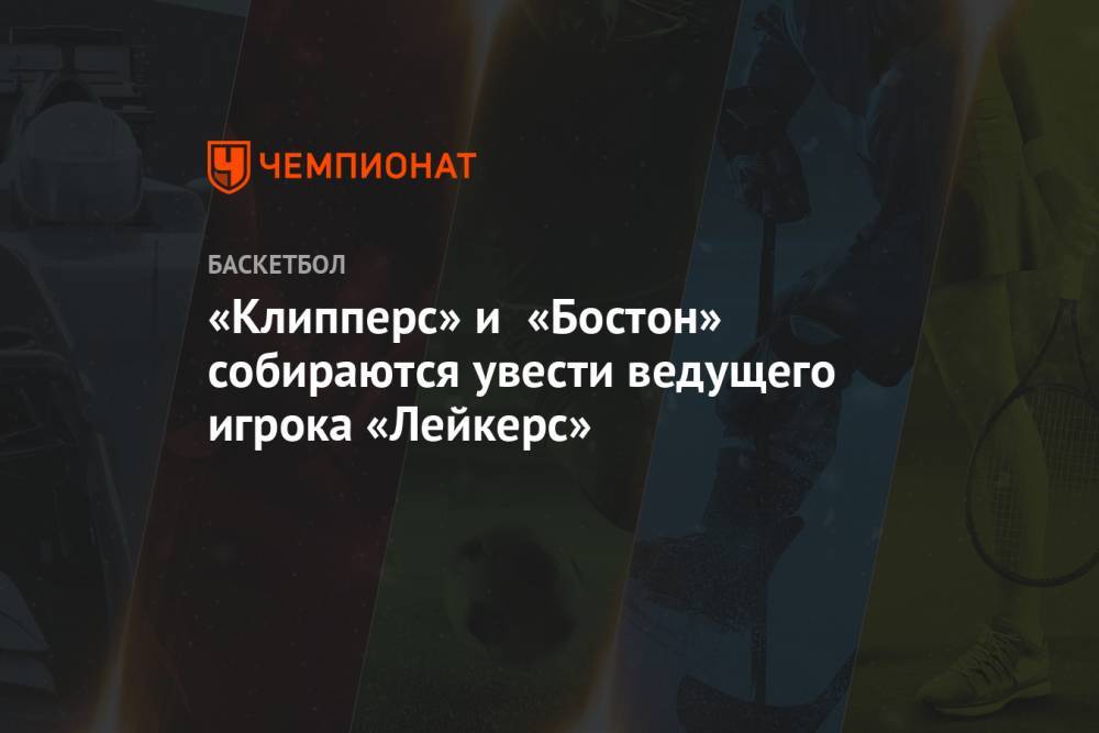 «Клипперс» и «Бостон» собираются увести ведущего игрока «Лейкерс»