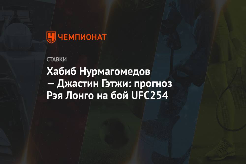 Хабиб Нурмагомедов — Джастин Гэтжи: прогноз Рэя Лонго на бой UFC254