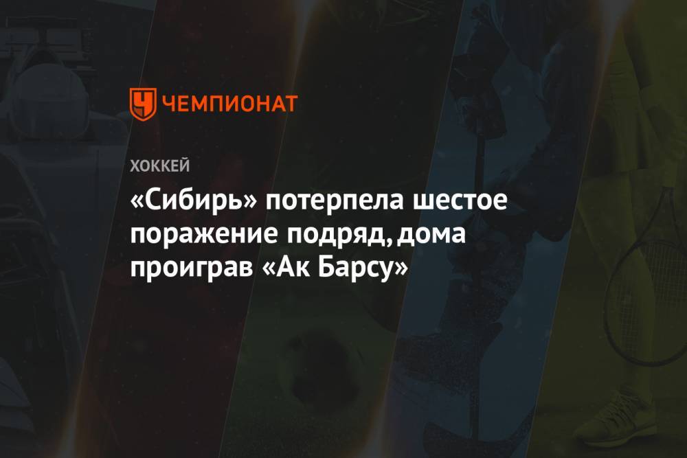 «Сибирь» потерпела шестое поражение подряд, дома проиграв «Ак Барсу»