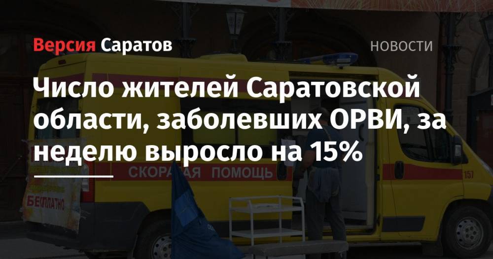 Число жителей Саратовской области, заболевших ОРВИ, за неделю выросло на 15%
