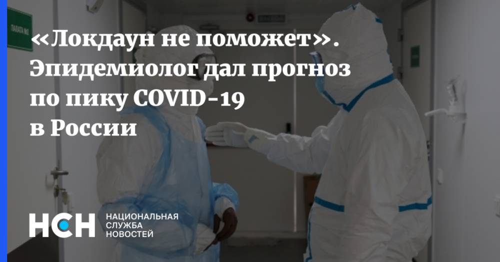 «Локдаун не поможет». Эпидемиолог дал прогноз по пику COVID-19 в России