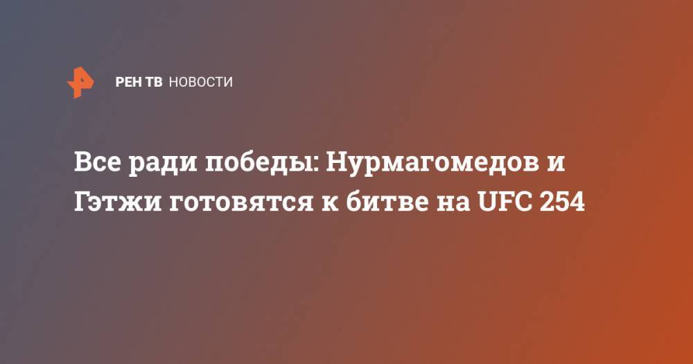Все ради победы: Нурмагомедов и Гэтжи готовятся к битве на UFC 254