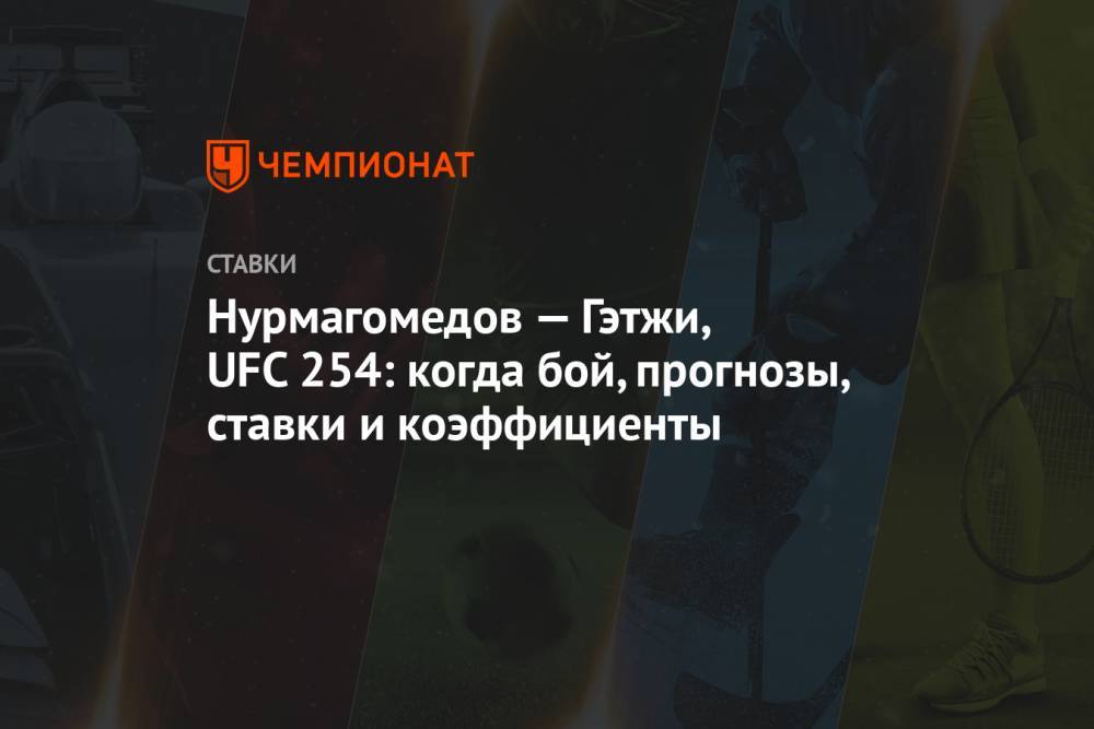 Нурмагомедов — Гэтжи, UFC 254: когда бой, прогнозы, ставки и коэффициенты