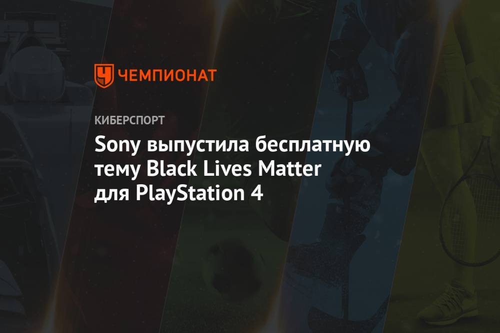 Sony выпустила бесплатную тему Black Lives Matter для PlayStation 4