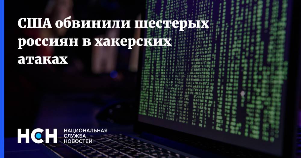 США обвинили шестерых россиян в хакерских атаках