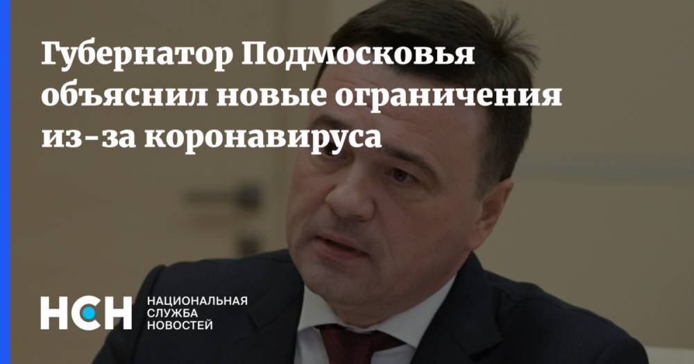 Губернатор Подмосковья объяснил новые ограничения из-за коронавируса