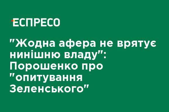 "Ни одна афера не спасет нынешнюю власть": Порошенко об "опросе Зеленского"