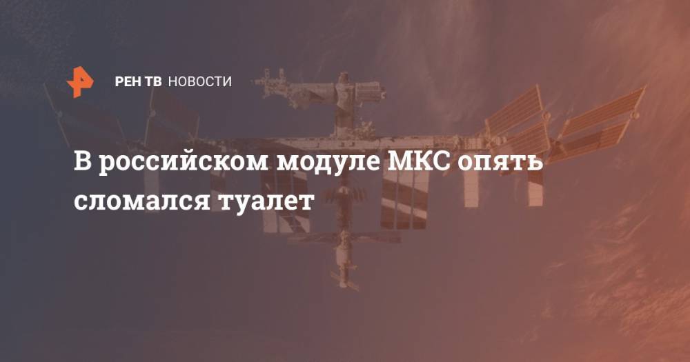 В российском модуле МКС опять сломался туалет