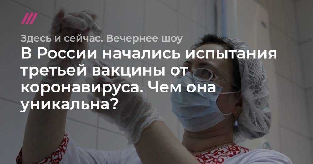 В России начались испытания третьей вакцины от коронавируса. Чем она уникальна?