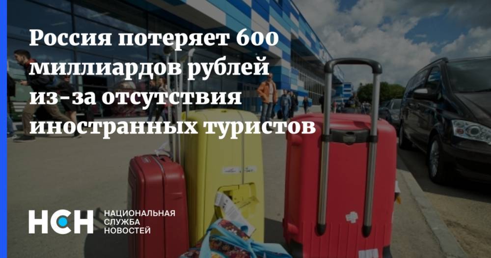 Россия потеряет 600 миллиардов рублей из-за отсутствия иностранных туристов