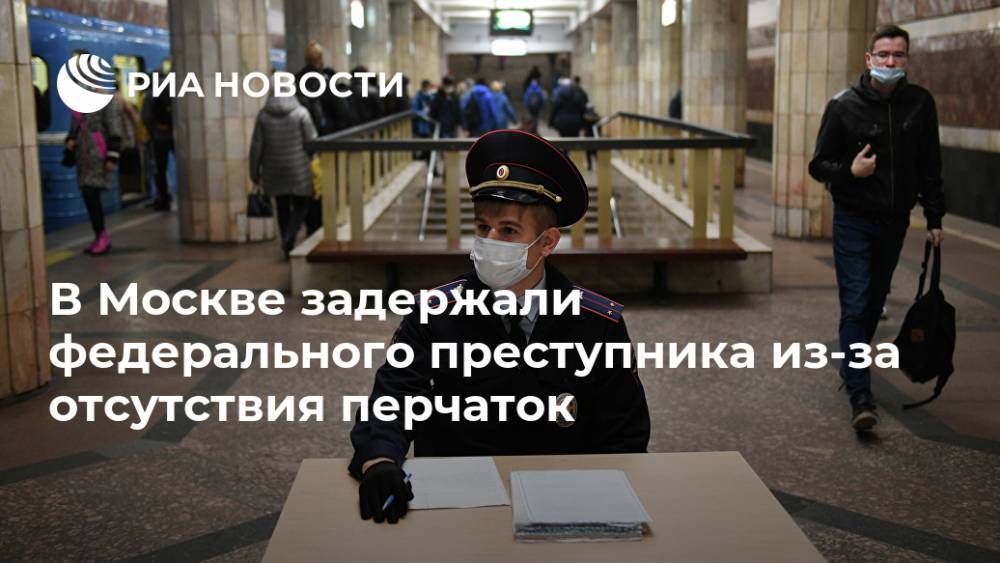 В Москве задержали федерального преступника из-за отсутствия перчаток