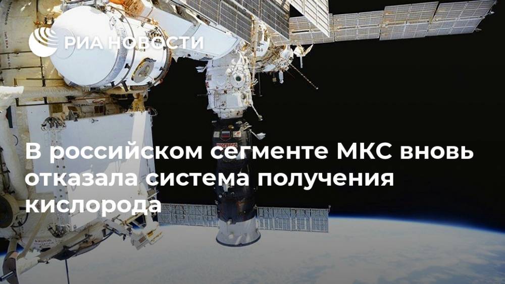 В российском сегменте МКС вновь отказала система получения кислорода