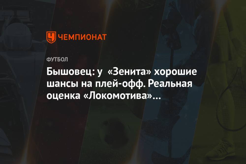 Бышовец: у «Зенита» хорошие шансы на плей-офф. Реальная оценка «Локомотива» — третье место