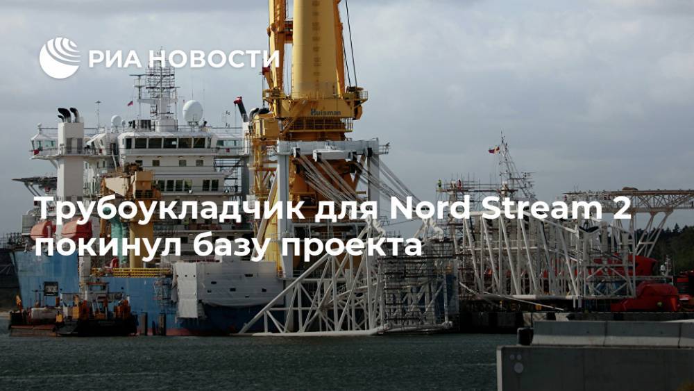 Трубоукладчик для Nord Stream 2 покинул базу проекта