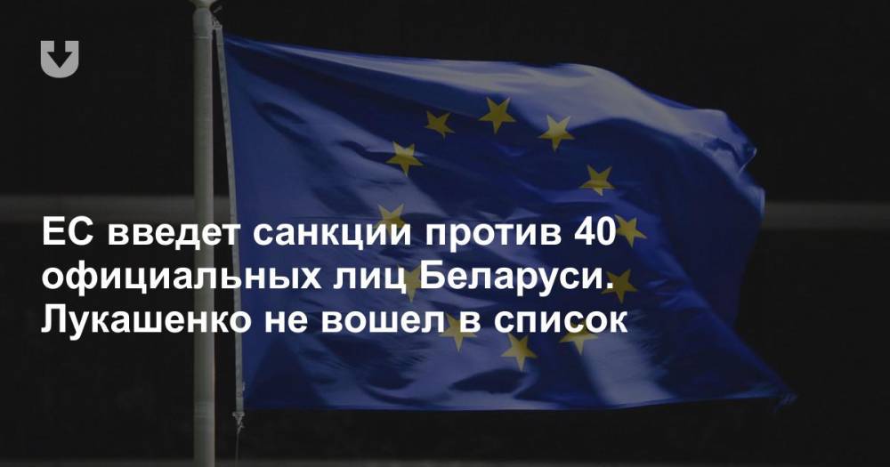 ЕС введет санкции против 40 официальных лиц Беларуси. Лукашенко не вошел в список