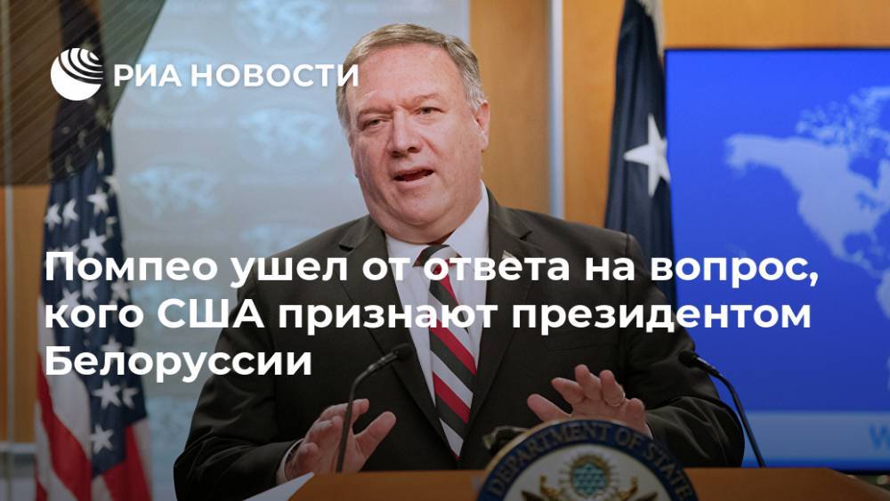 Помпео ушел от ответа на вопрос, кого США признают президентом Белоруссии