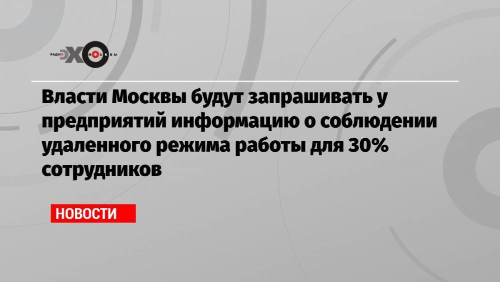 Власти Москвы будут запрашивать у предприятий информацию о соблюдении удаленного режима работы для 30% сотрудников