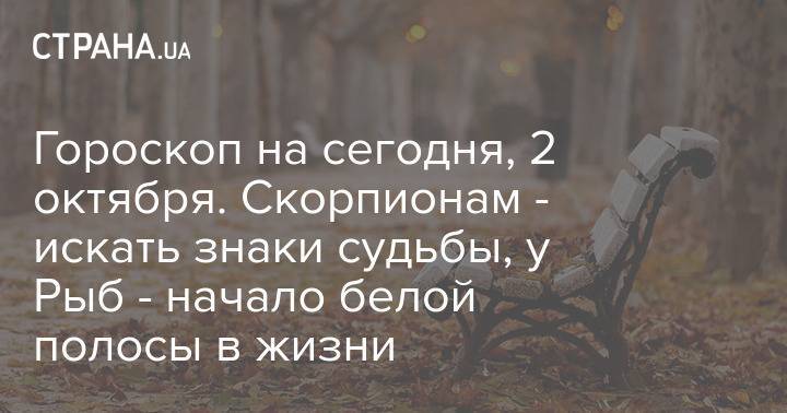 Гороскоп на сегодня, 2 октября. Скорпионам - искать знаки судьбы, у Рыб - начало белой полосы в жизни