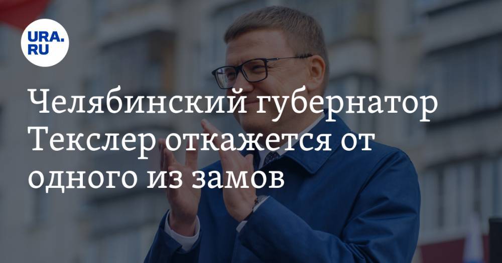 Челябинский губернатор Текслер откажется от одного из замов