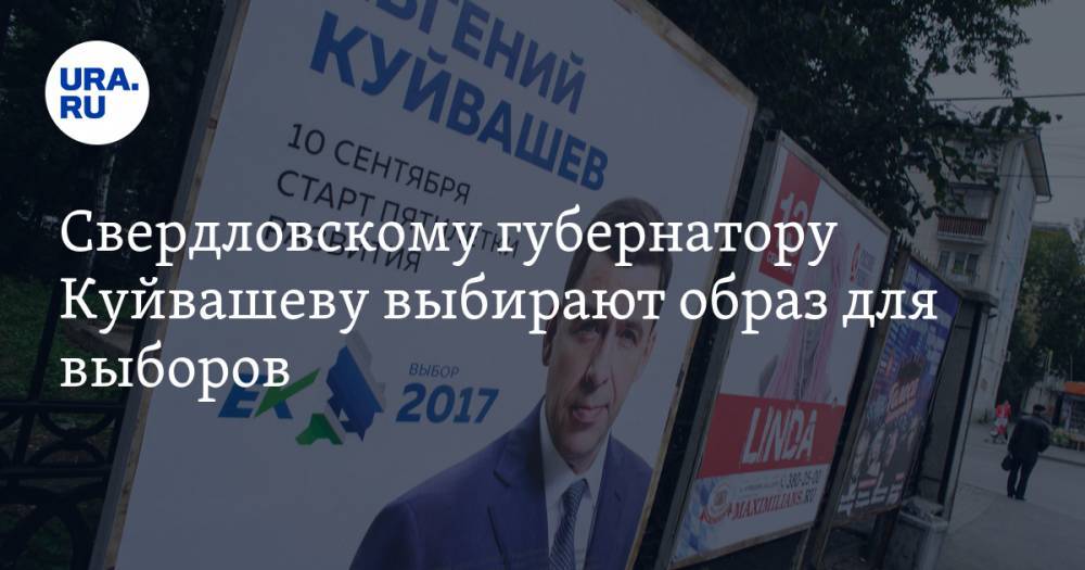 Свердловскому губернатору Куйвашеву выбирают образ для выборов