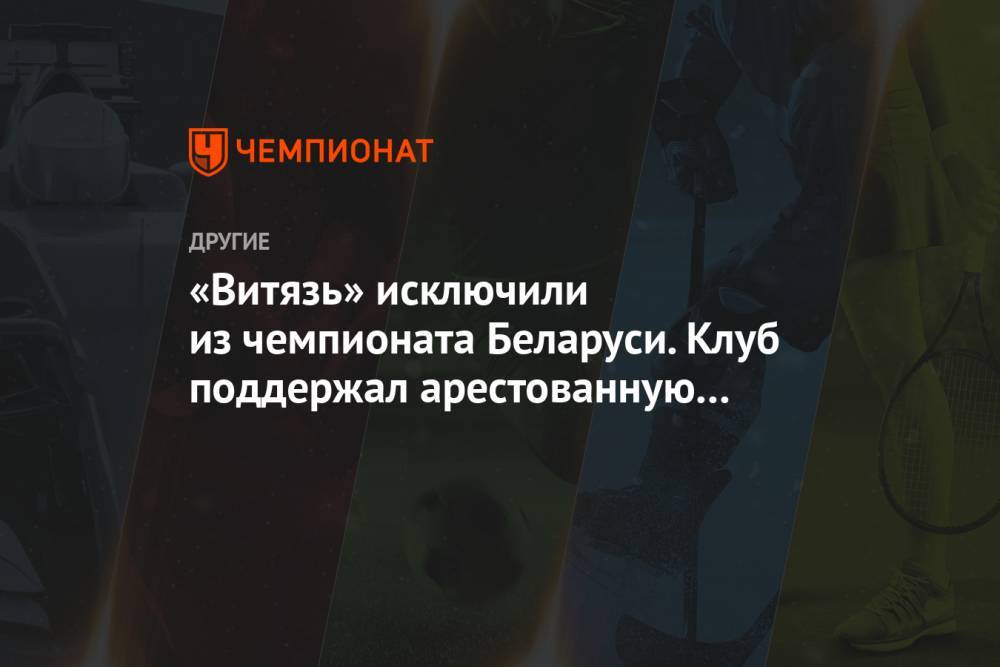«Витязь» исключили из чемпионата Беларуси. Клуб поддержал арестованную Левченко