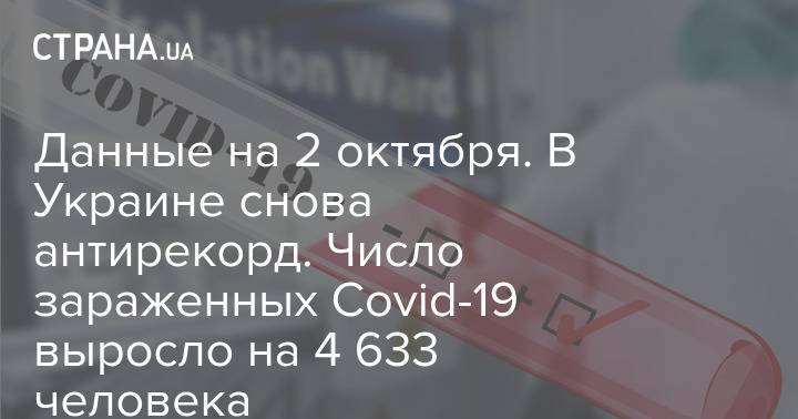 Данные на 2 октября. В Украине снова антирекорд. Число зараженных Covid-19 выросло на 4 633 человека