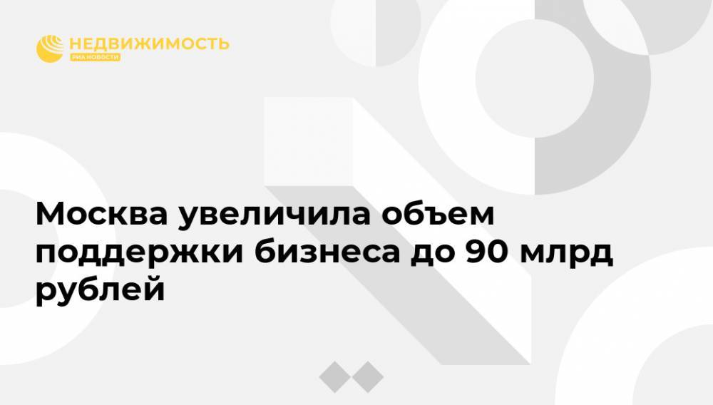 Москва увеличила объем поддержки бизнеса до 90 млрд рублей