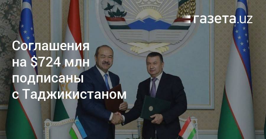 Узбекистан и Таджикистан подписали соглашения на $724 млн