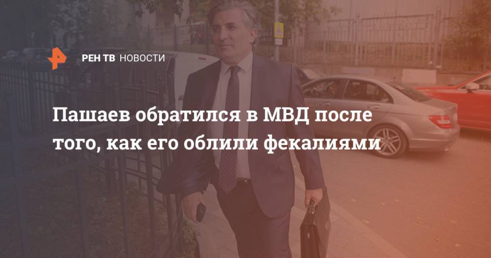 Пашаев обратился в МВД после того, как его облили фекалиями