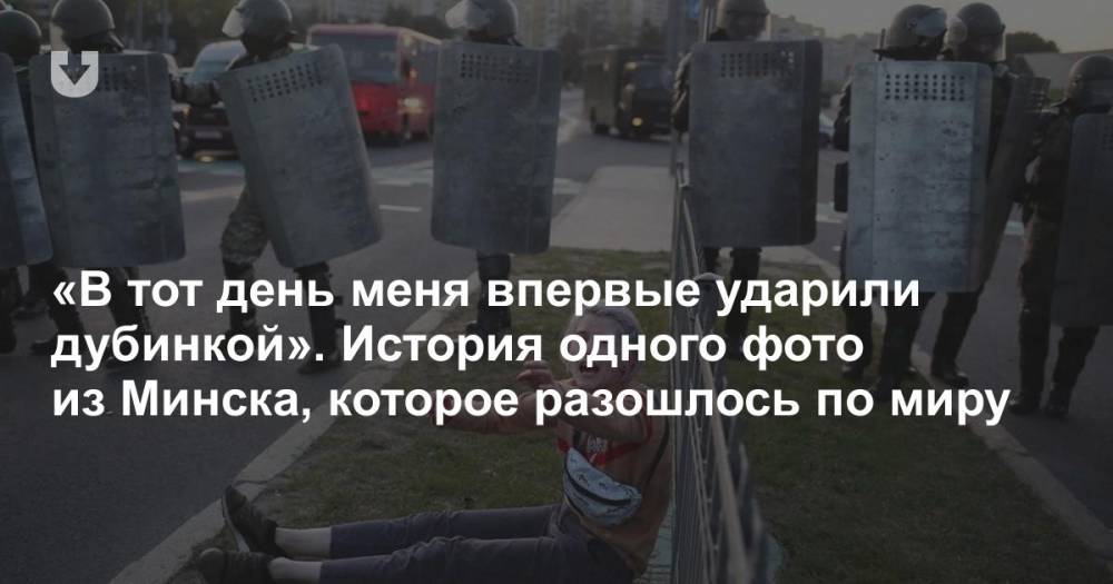«В тот день меня впервые ударили дубинкой». История одного фото из Минска, которое разошлось по миру
