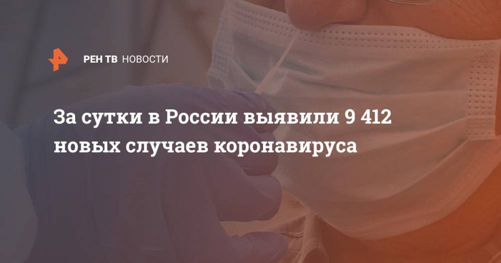 За сутки в России выявили 9 412 новых случаев коронавируса
