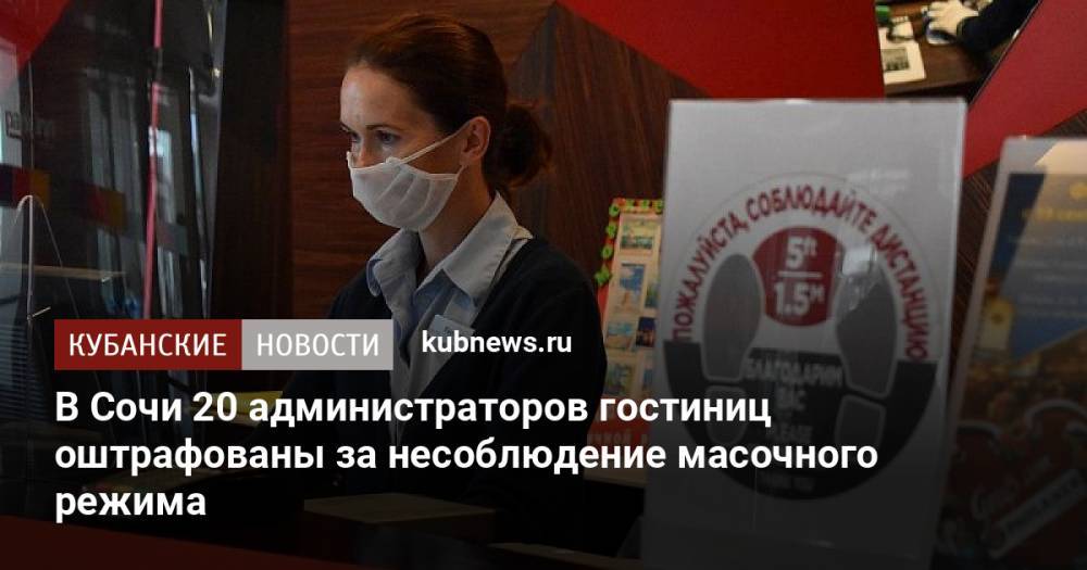 В Сочи 20 администраторов гостиниц оштрафованы за несоблюдение масочного режима