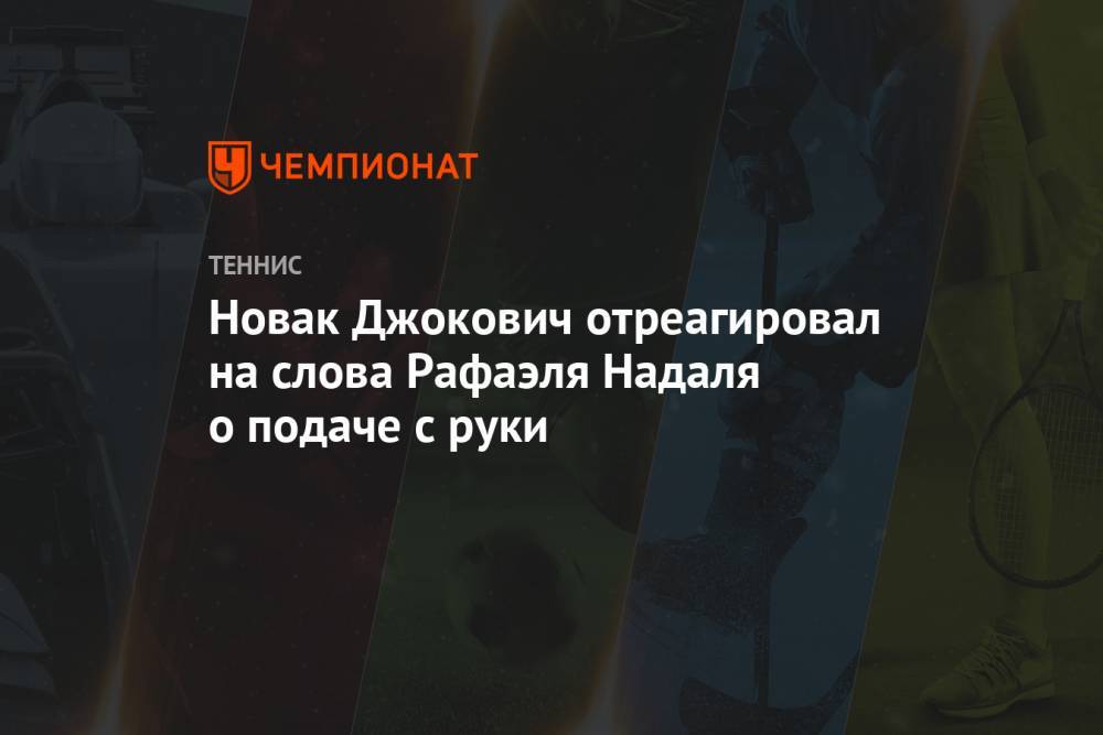 Новак Джокович отреагировал на слова Рафаэля Надаля о подаче с руки
