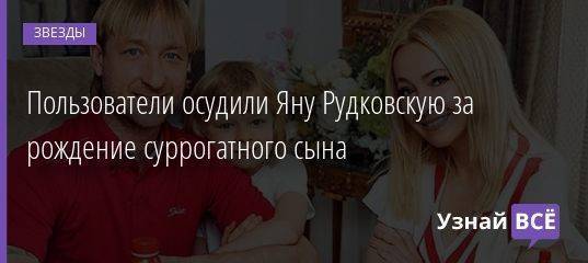 Пользователи осудили Яну Рудковскую за рождение суррогатного сына