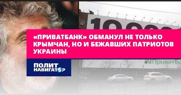 «Приватбанк» обманул не только крымчан, но и бежавших патриотов...