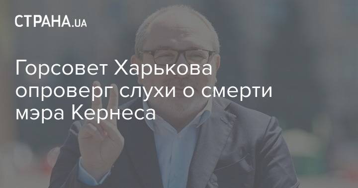 Горсовет Харькова опроверг слухи о смерти мэра Кернеса