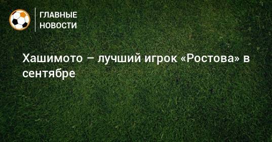 Хашимото – лучший игрок «Ростова» в сентябре