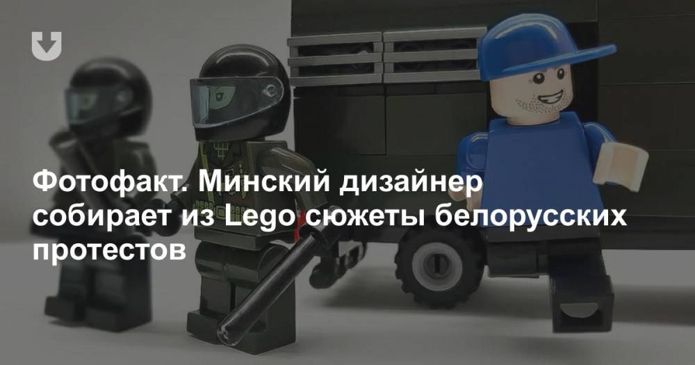 Фотофакт. Минский дизайнер собирает из Lego сюжеты белорусских протестов
