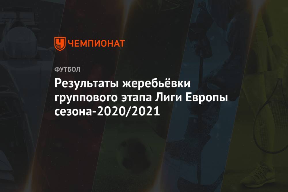Результаты жеребьёвки группового этапа Лиги Европы сезона-2020/2021