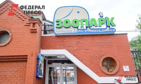 Екатеринбургский зоопарк не признали пострадавшим от пандемии