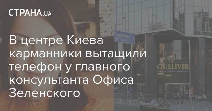 В центре Киева карманники вытащили телефон у главного консультанта Офиса Зеленского