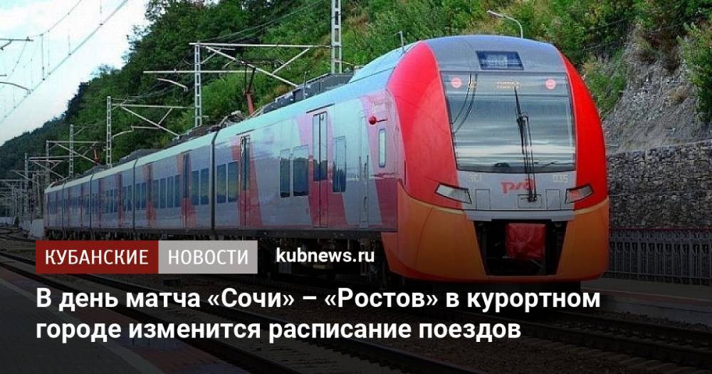 В день матча «Сочи» – «Ростов» в курортном городе изменится расписание поездов
