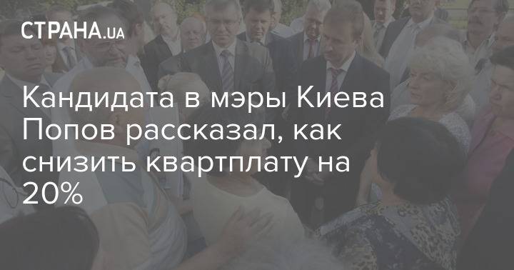 Кандидата в мэры Киева Попов рассказал, как снизить квартплату на 20%