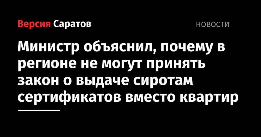 Министр объяснил, почему в регионе не могут принять закон о выдаче сиротам сертификатов вместо квартир