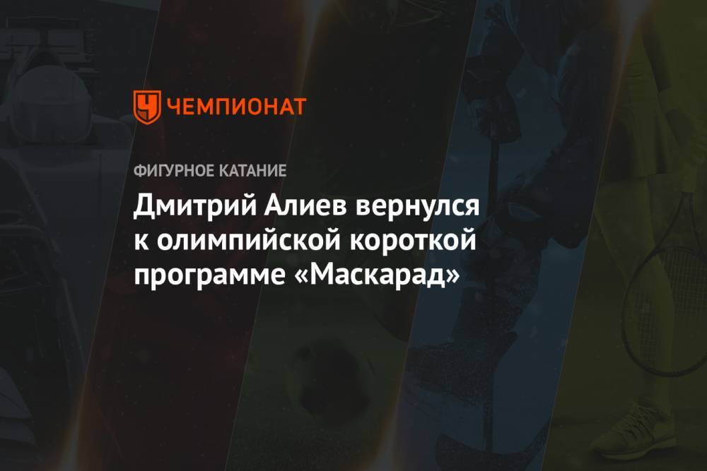 Дмитрий Алиев вернулся к олимпийской короткой программе «Маскарад»