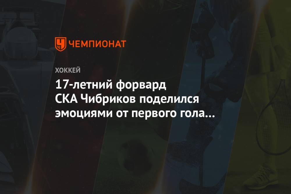 17-летний форвард СКА Чибриков поделился эмоциями от первого гола в КХЛ