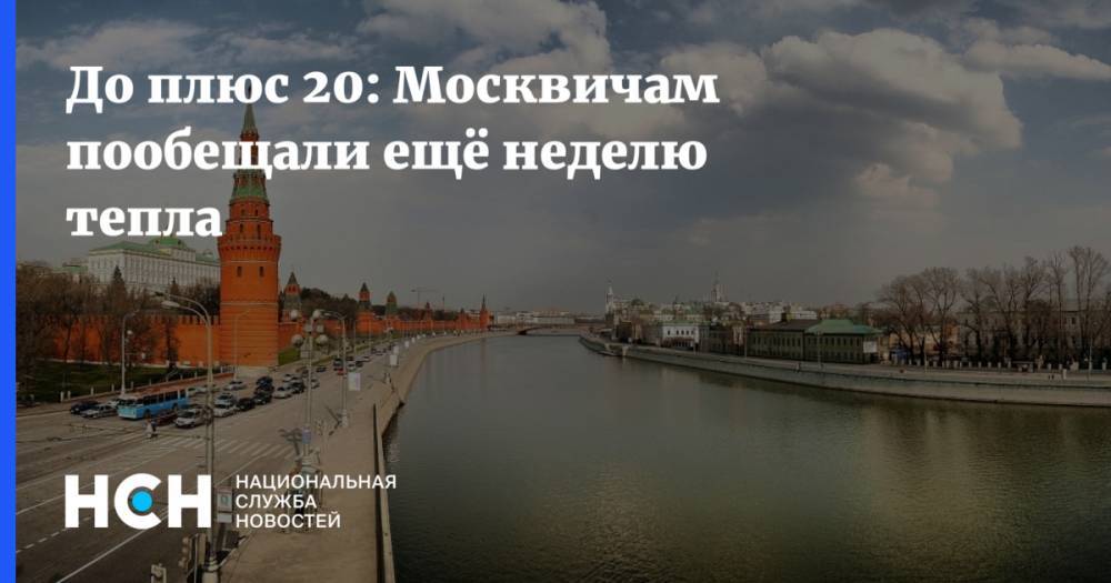 До плюс 20: Москвичам пообещали ещё неделю тепла