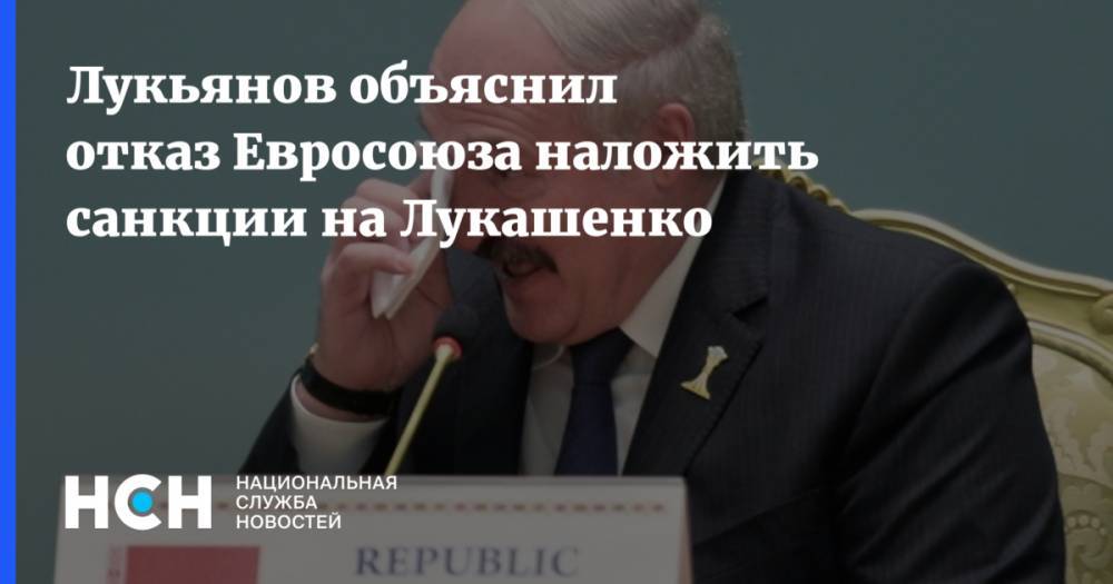 Лукьянов объяснил отказ Евросоюза наложить санкции на Лукашенко